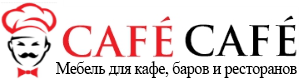 CAFECAFE - мебель для ресторанов и кафе CAFECAFE - мебель для ресторанов и кафе